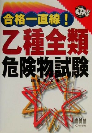 合格一直線！乙種全類危険物試験 なるほどナットク！