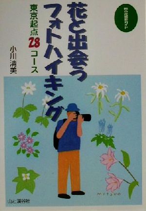 花と出会うフォトハイキング 東京起点28コース 野の花撮影ガイド