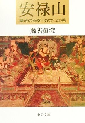 安禄山皇帝の座をうかがった男中公文庫