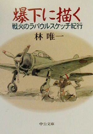 爆下に描く戦火のラバウルスケッチ紀行中公文庫