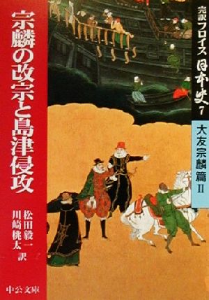 完訳フロイス日本史(7)大友宗麟篇2 宗麟の改宗と島津侵攻中公文庫