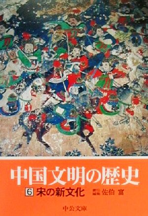 中国文明の歴史(6) 宋の新文化 中公文庫