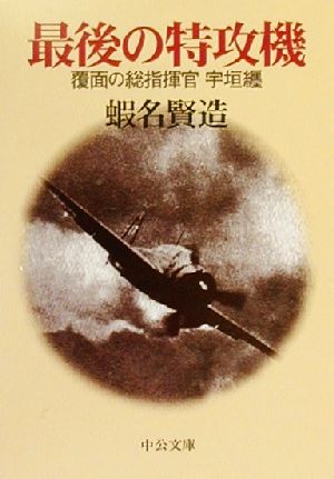 最後の特攻機 覆面の総指揮官宇垣纒 中公文庫