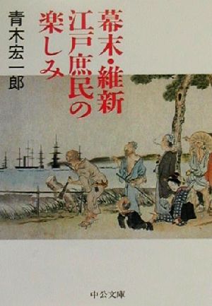 幕末・維新 江戸庶民の楽しみ 中公文庫