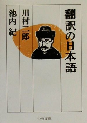 翻訳の日本語 中公文庫