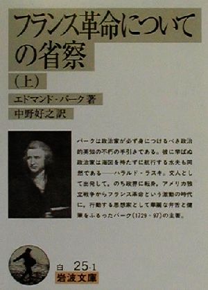 フランス革命についての省察(上) 岩波文庫