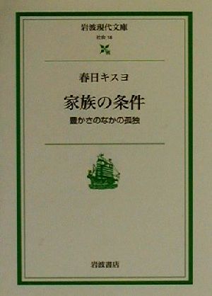 家族の条件 豊かさのなかの孤独 岩波現代文庫 社会18