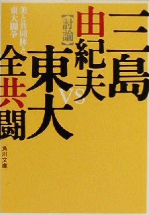 美と共同体と東大闘争 角川文庫