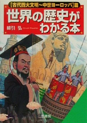 世界の歴史がわかる本(「古代四大文明～中世ヨ-ロッパ」篇) 古代四大文明 中世ヨーロッパ篇 知的生きかた文庫