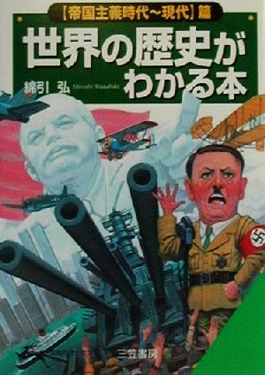 世界の歴史がわかる本(「帝国主義時代～現代」篇) 帝国主義時代-現代篇 知的生きかた文庫