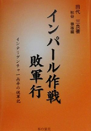 インパール作戦敗軍行 インテリゲンチャ一兵卒の従軍記