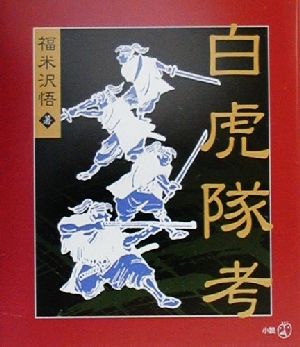 白虎隊考 新風選書