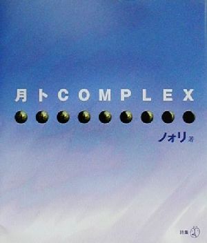 月トCOMPLEX 新風選書