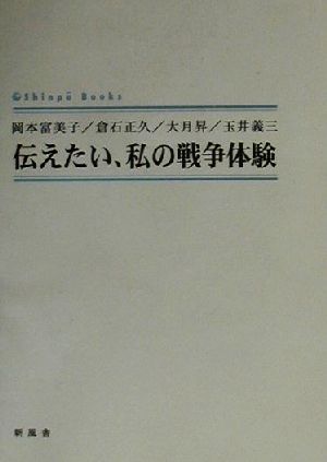 伝えたい、私の戦争体験 シンプーブック