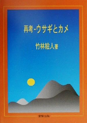 再考 ウサギとカメ