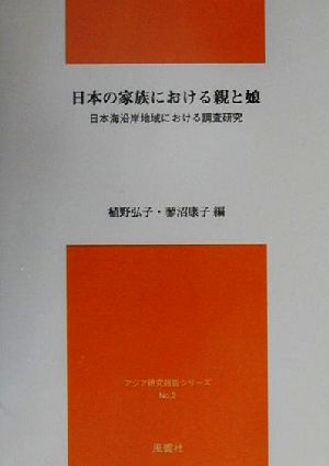 日本の家族における親と娘 日本海沿岸地域における調査研究 アジア研究報告シリーズNo.2