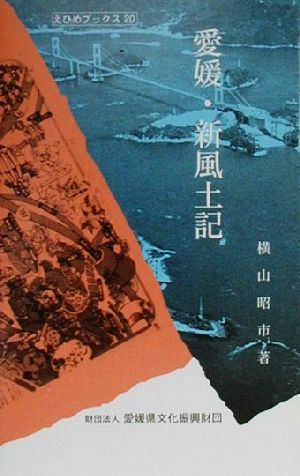 愛媛・新風土記 えひめブックス20