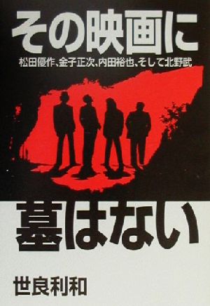 その映画に墓はない 松田優作、金子正次、内田裕也、そして北野武