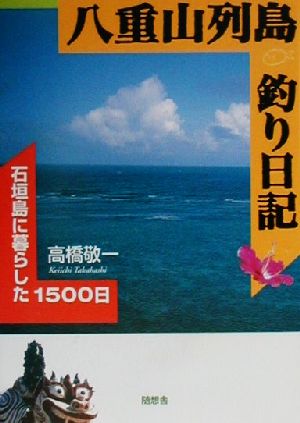 八重山列島釣り日記 石垣島に暮らした1500日