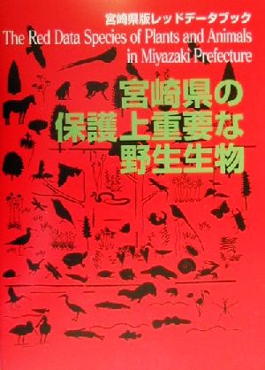 宮崎県の保護上重要な野生生物 宮崎県版レッドデータブック