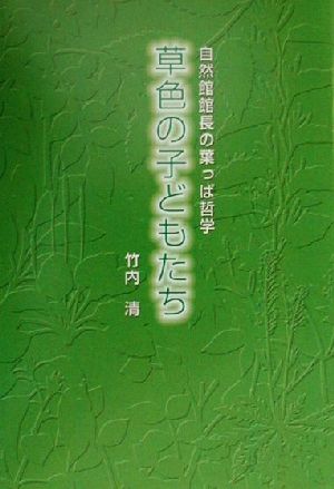 草色の子どもたち 自然館館長の葉っぱ哲学