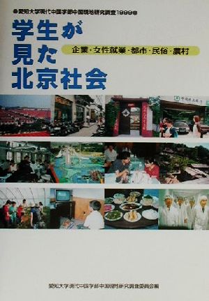 学生が見た北京社会(1999) 企業・女性就業・都市・民俗・農村 愛知大学現代中国学部中国現地研究調査 愛知大学現代中国学部中国現地研究調査1999