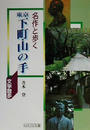 名作と歩く 東京下町・山の手 文学散歩