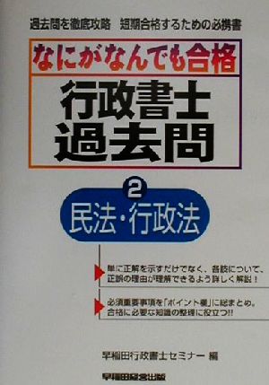 なにがなんでも合格行政書士過去問(2)民法・行政法