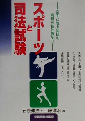 スポーツと司法試験空手と陸上競技の青春合格体験記!!