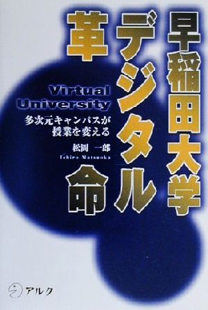 早稲田大学デジタル革命 多次元キャンパスが授業を変える