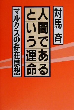 人間であるという運命 マルクスの存在思想