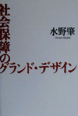 社会保障のグランド・デザイン