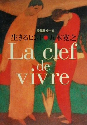 生きるヒント 愛蔵版 全一巻 La Clef de vivre