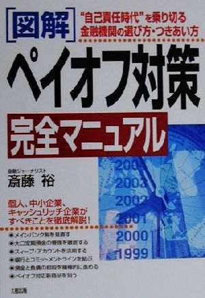 図解 ペイオフ対策完全マニュアル “自己責任時代