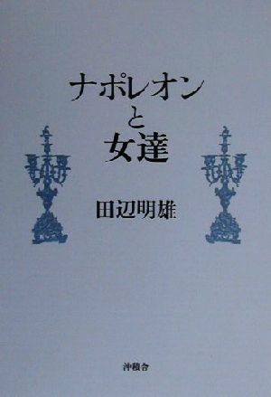 ナポレオンと女達