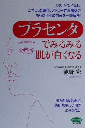 プラセンタでみるみる肌が白くなる ビタミン文庫