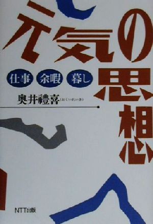 元気の思想 仕事・余暇・暮し