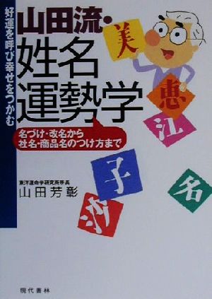 好運を呼び幸せをつかむ 山田流・姓名運勢学 名づけ・改名から社名・商品名のつけ方まで