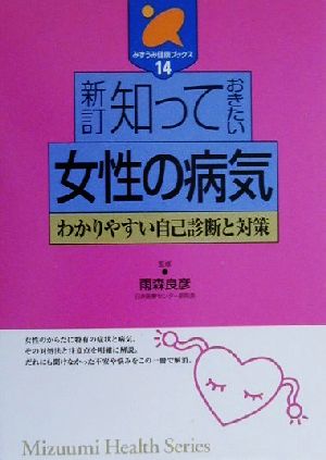 知っておきたい女性の病気 わかりやすい自己診断と対策 みずうみ健康ブックス14