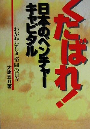 くたばれ！日本のベンチャーキャピタル わがむなしき格闘の日々