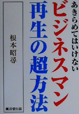 あきらめてはいけないビジネスマン再生の超方法