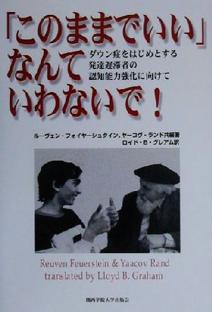 「このままでいい」なんていわないで！ ダウン症をはじめとする発達遅滞者の認知能力強化に向けて