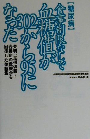 糖尿病 食事制限なしで血糖値が302から95になった 失明、足指切断…合併症の危機から回復した体験集 SOD選書