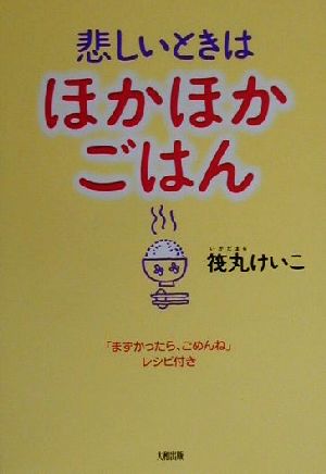 悲しいときはほかほかごはん 「まずかったら、ごめんね」レシピ付き