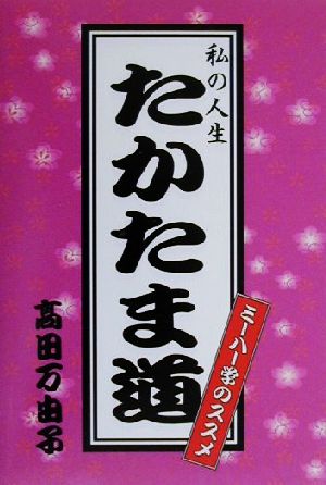 私の人生 たかたま道 ミーハー学のススメ