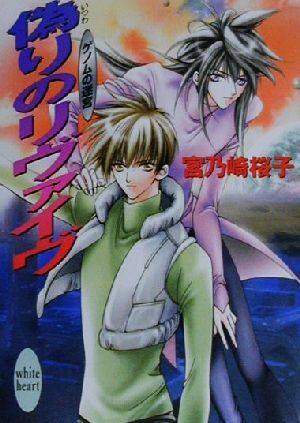 偽りのリヴァイヴ ゲノムの迷宮 講談社X文庫ホワイトハート