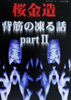 背筋の凍る話(PART2) リイド文庫ETシリーズ 中古本・書籍 | ブックオフ