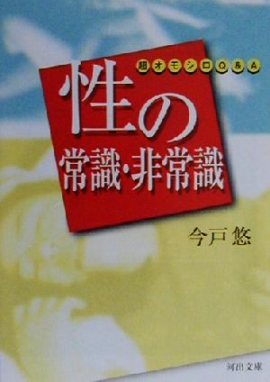 性の常識・非常識 超オモシロQ&A 河出文庫