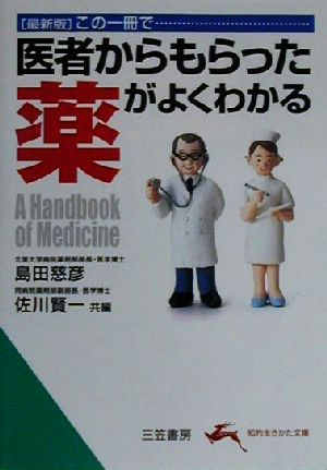 この一冊で医者からもらった薬がよくわかる 最新版 知的生きかた文庫