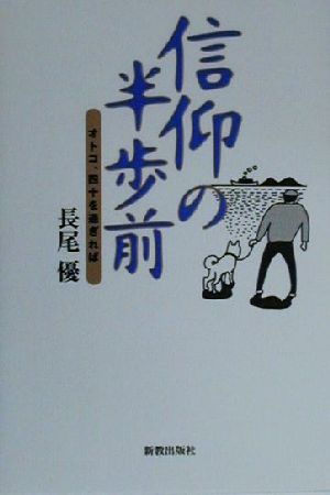 信仰の半歩前 オトコ、四十を過ぎれば